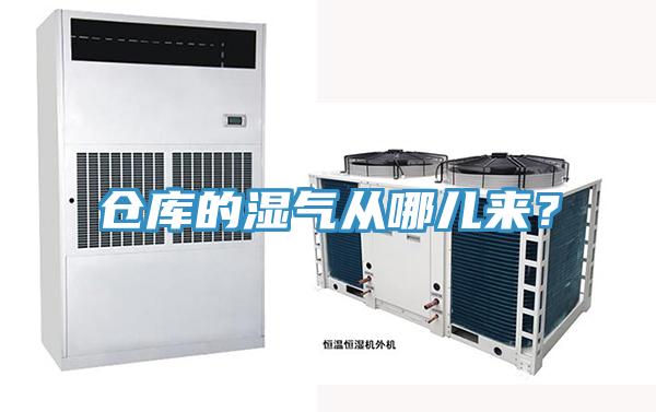 仓库的湿气从哪儿来？
