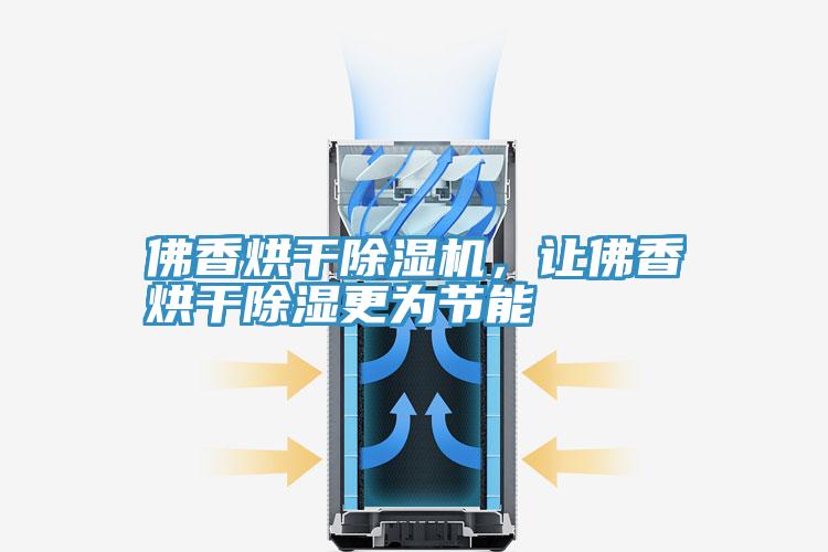 佛香烘干MR.好色破解版，让佛香烘干除湿更为节能