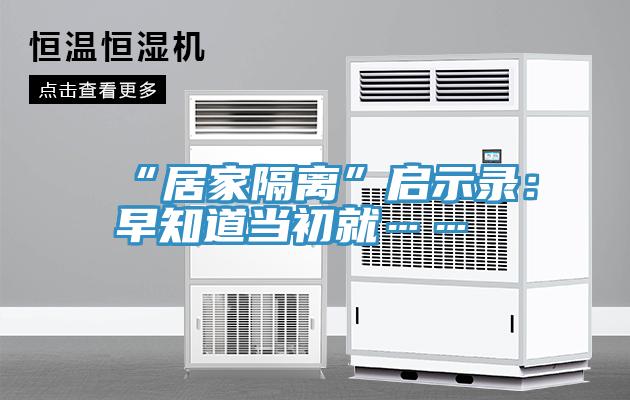 “居家隔离”启示录：早知道当初就……