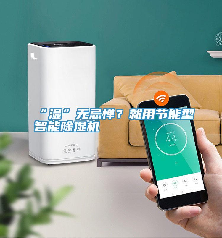 “湿”无忌惮？就用节能型智能MR.好色破解版