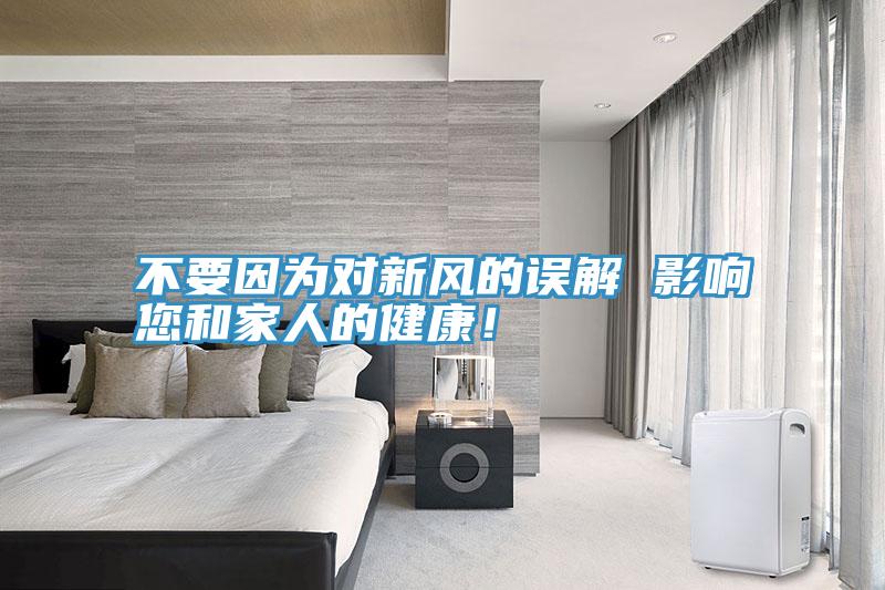 不要因为对新风的误解 影响您和家人的健康！
