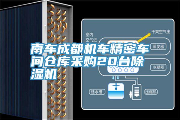 南车成都机车精密车间仓库采购20台MR.好色破解版