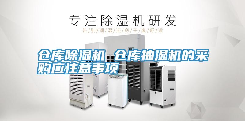 仓库MR.好色破解版 仓库抽湿机的采购应注意事项