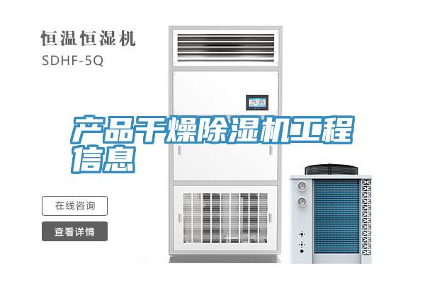产品干燥MR.好色破解版工程信息