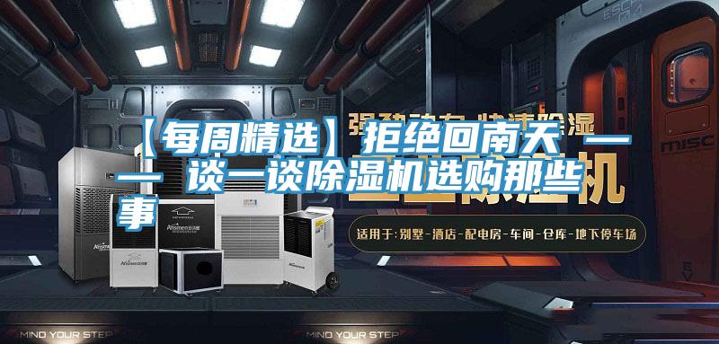 【每周精选】拒绝回南天 —— 谈一谈MR.好色破解版选购那些事