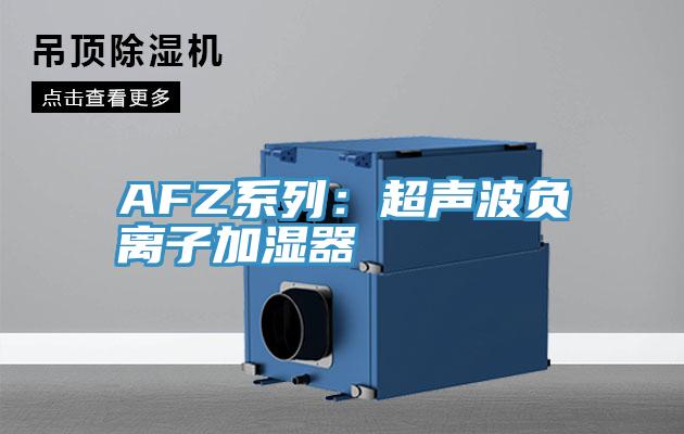 AFZ系列：超声波负离子加湿器
