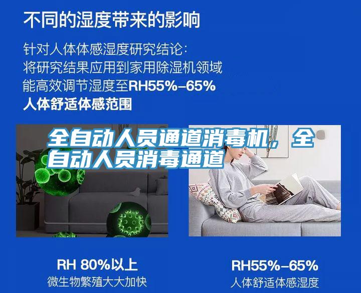 全自动人员通道消毒机，全自动人员消毒通道