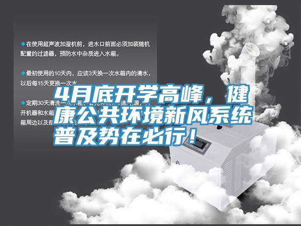 4月底开学高峰，健康公共环境新风系统普及势在必行！