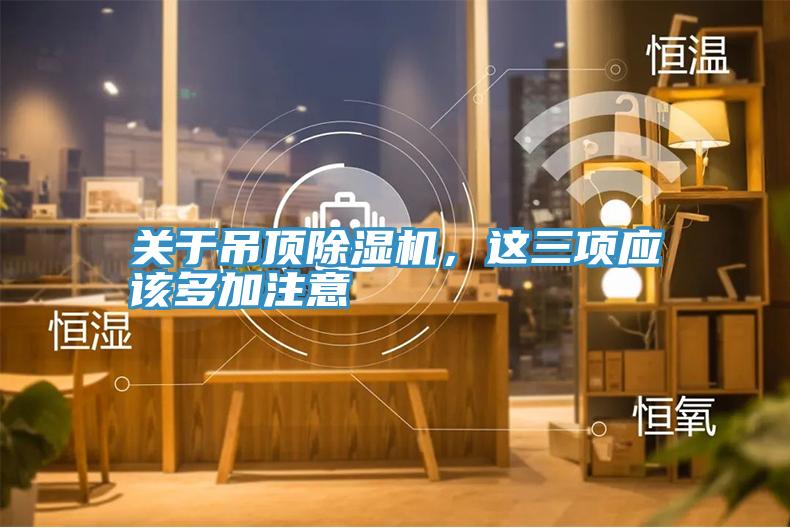 关于吊顶MR.好色破解版，这三项应该多加注意