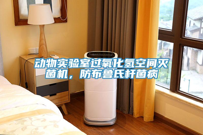 动物实验室过氧化氢空间灭菌机，防布鲁氏杆菌病