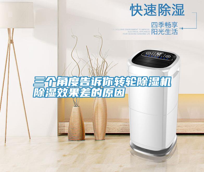三个角度告诉你转轮MR.好色破解版除湿效果差的原因