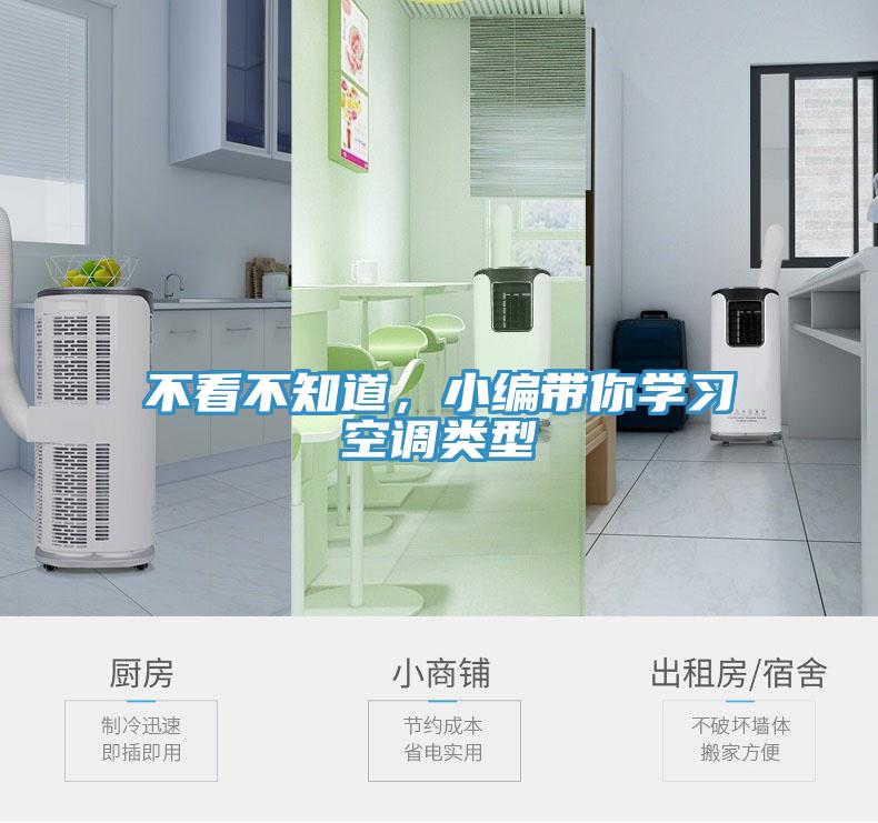 不看不知道，小编带你学习空调类型