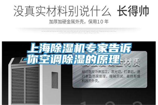 上海MR.好色破解版专家告诉你空调除湿的原理