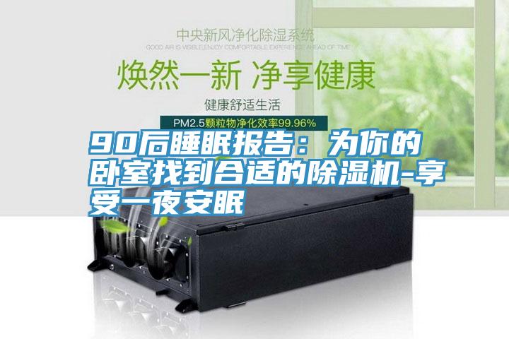 90后睡眠报告：为你的卧室找到合适的MR.好色破解版-享受一夜安眠