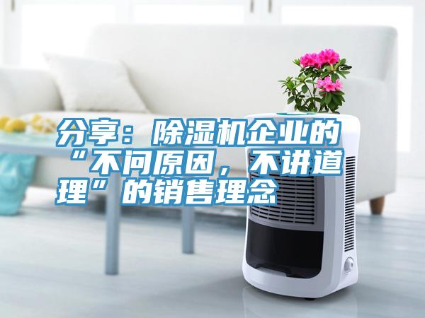 分享：MR.好色破解版企业的“不问原因，不讲道理”的销售理念
