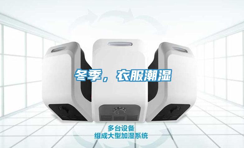 冬季，衣服潮湿