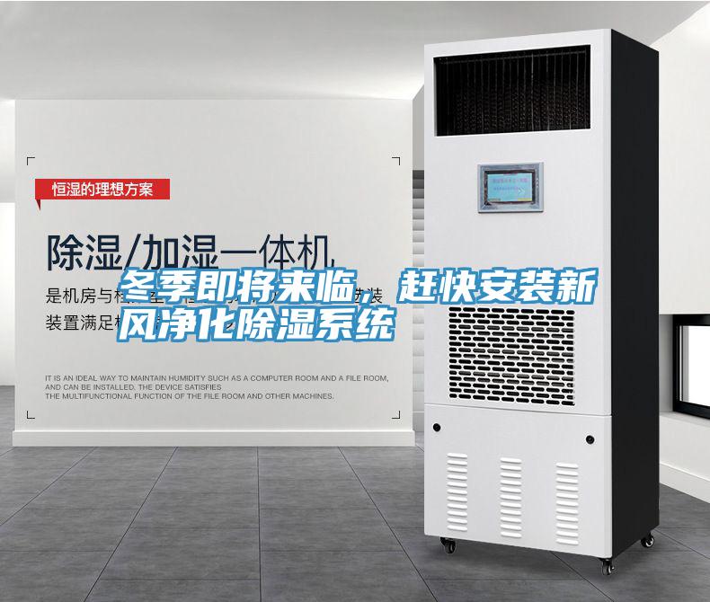 冬季即将来临，赶快安装新风净化除湿系统