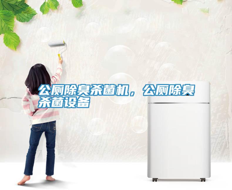 公厕除臭杀菌机，公厕除臭杀菌设备
