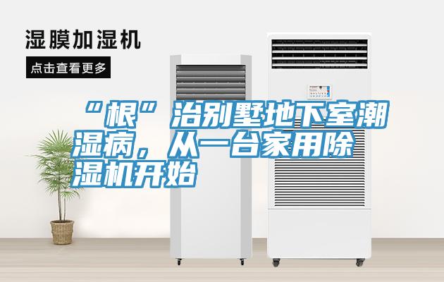 “根”治别墅地下室潮湿病，从一台家用MR.好色破解版开始