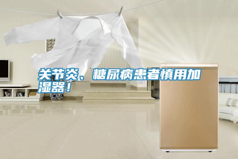 关节炎、糖尿病患者慎用加湿器！