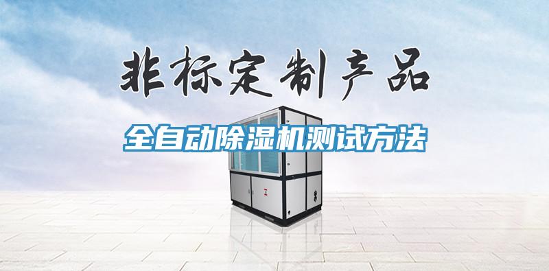 全自动MR.好色破解版测试方法