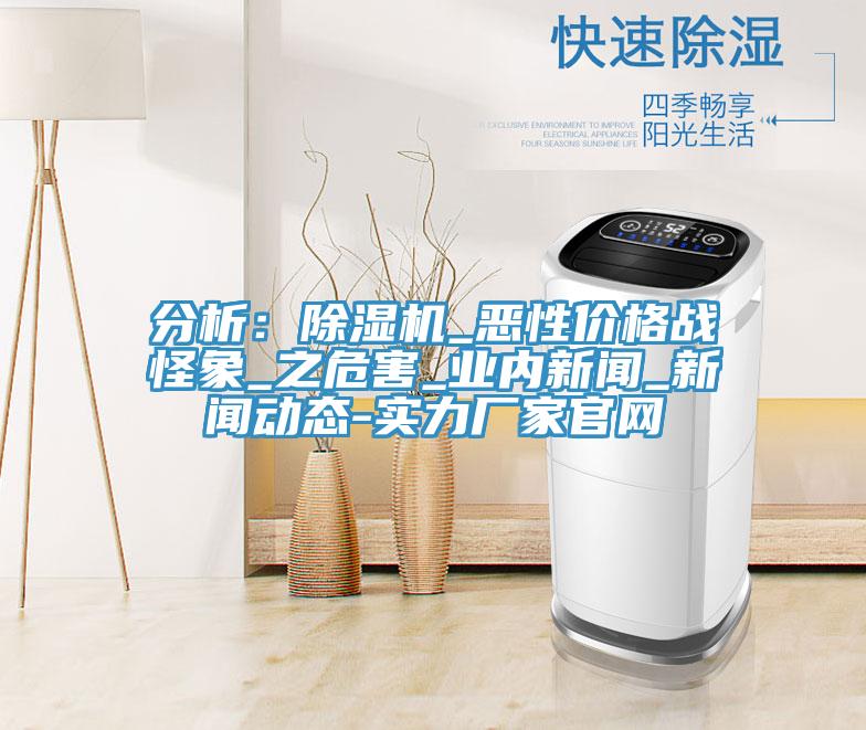 分析：MR.好色破解版_恶性价格战怪象_之危害_业内新闻_好色先生视频下载APP-实力厂家官网