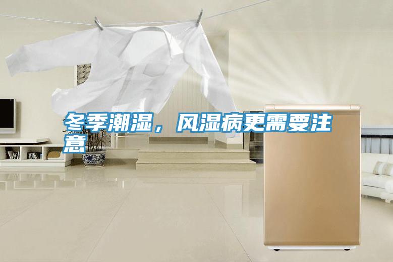冬季潮湿，风湿病更需要注意