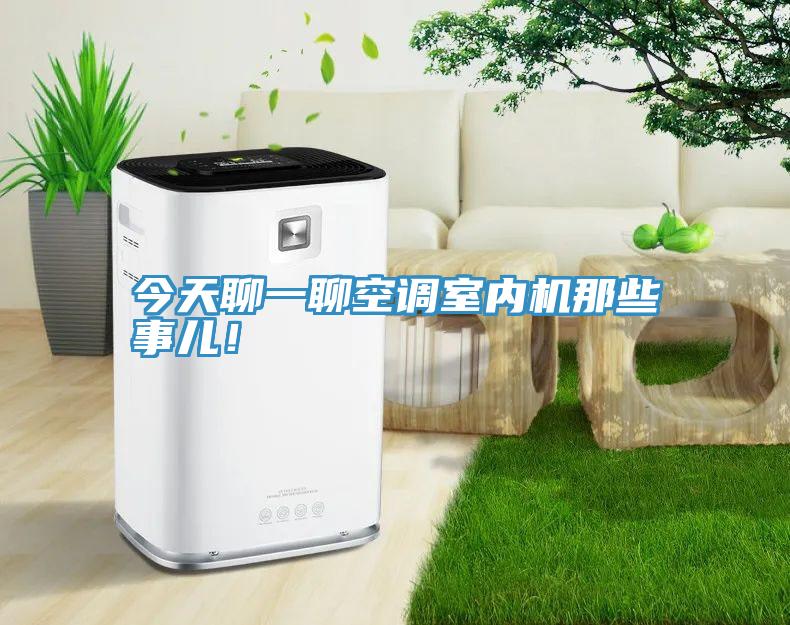 今天聊一聊空调室内机那些事儿！