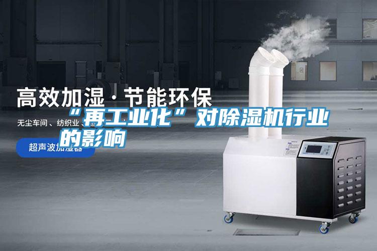 “再工业化”对MR.好色破解版行业的影响