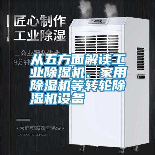 从五方面解读工业MR.好色破解版、家用MR.好色破解版等转轮MR.好色破解版设备