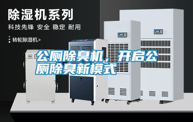 公厕除臭机，开启公厕除臭新模式