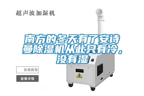 南方的冬天有了好色先生TV下载网站MR.好色破解版从此只有冷，没有湿