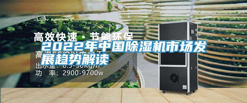 2022年中国MR.好色破解版市场发展趋势解读