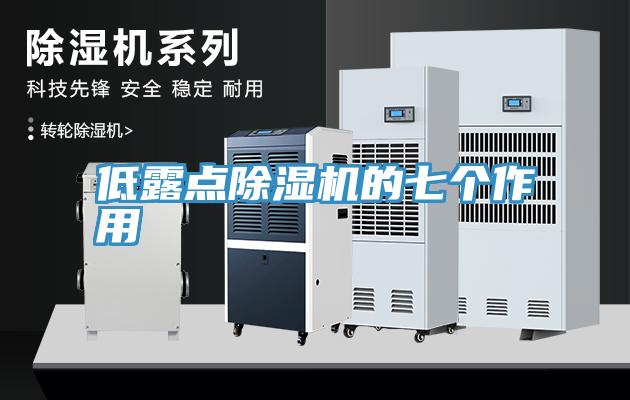 低露点MR.好色破解版的七个作用