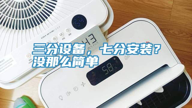 三分设备，七分安装？没那么简单