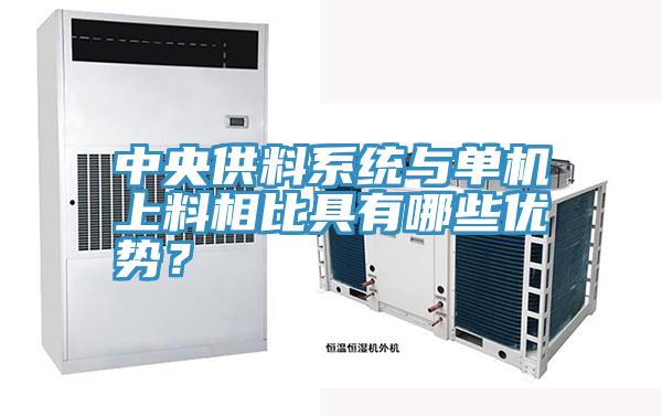 中央供料系统与单机上料相比具有哪些优势？