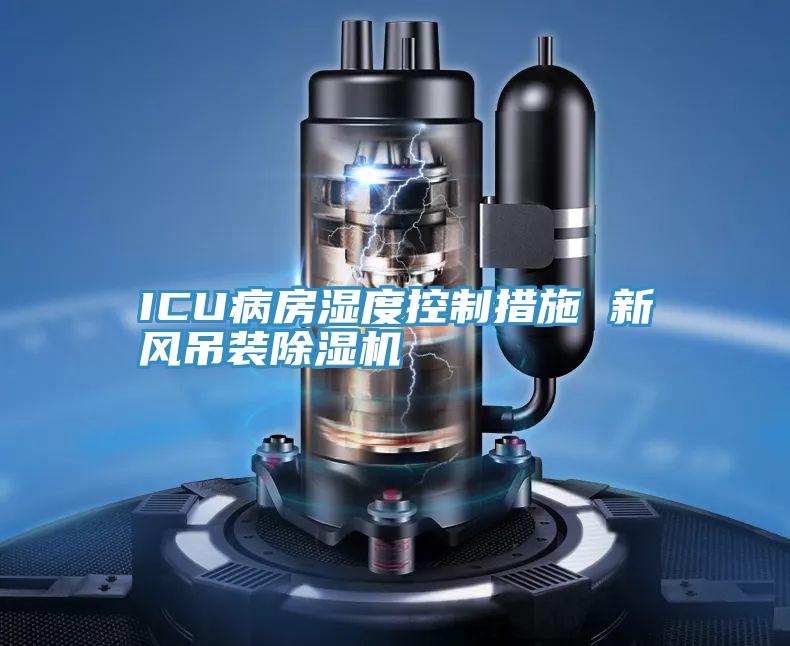 ICU病房湿度控制措施 新风吊装MR.好色破解版