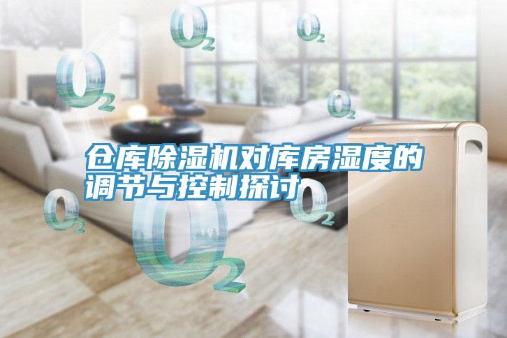 仓库MR.好色破解版对库房湿度的调节与控制探讨