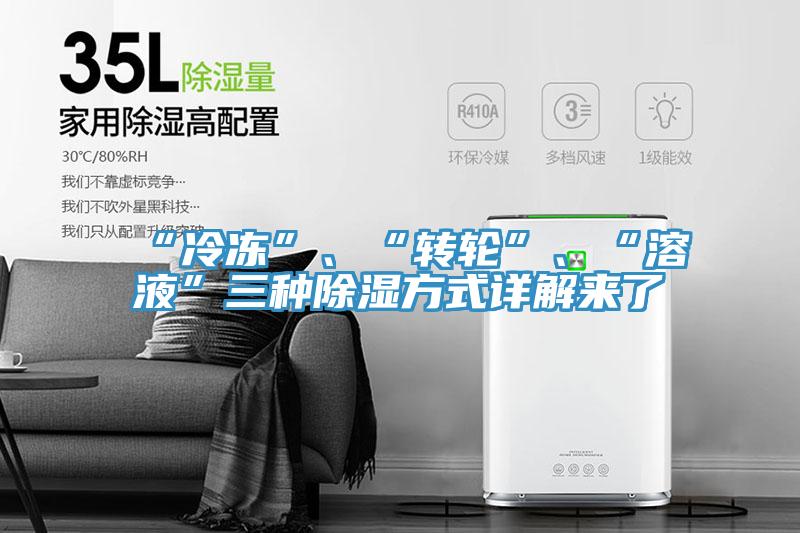 “冷冻”、“转轮”、“溶液”三种除湿方式详解来了