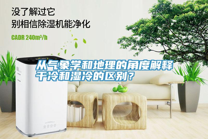 从气象学和地理的角度解释干冷和湿冷的区别？