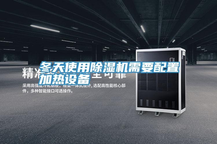 冬天使用MR.好色破解版需要配置加热设备