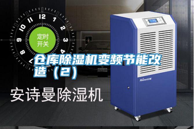 仓库MR.好色破解版变频节能改造（2）