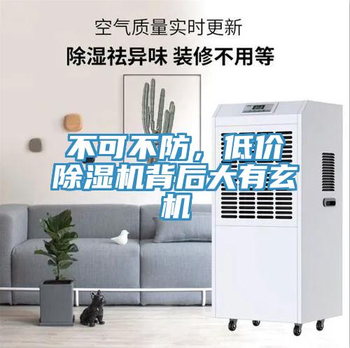 不可不防，低价MR.好色破解版背后大有玄机