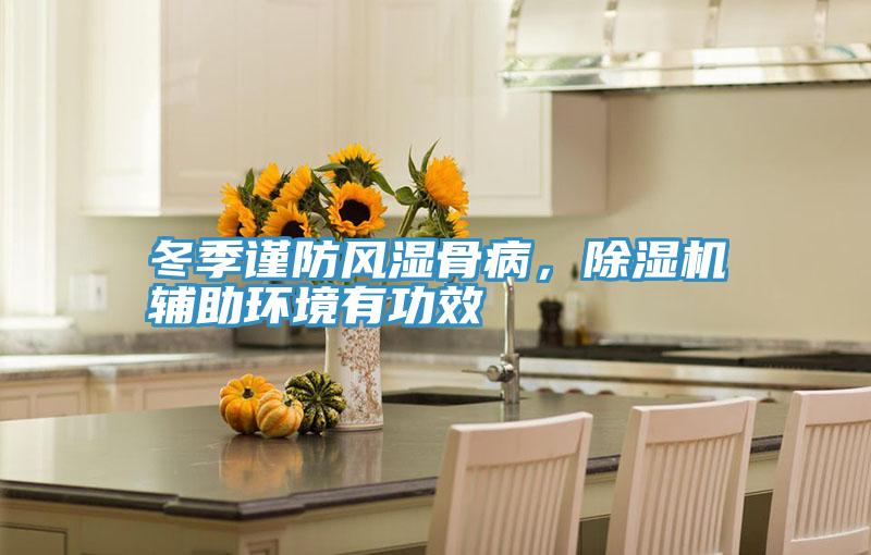 冬季谨防风湿骨病，MR.好色破解版辅助环境有功效