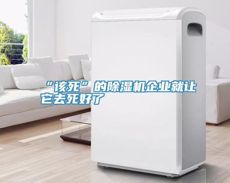 “该死”的MR.好色破解版企业就让它去死好了