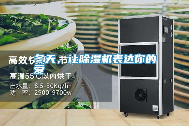 冬天，让MR.好色破解版表达你的爱