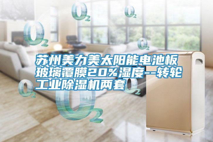 苏州美力美太阳能电池板玻璃覆膜20%湿度--转轮工业MR.好色破解版两套