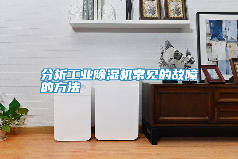 分析工业MR.好色破解版常见的故障的方法