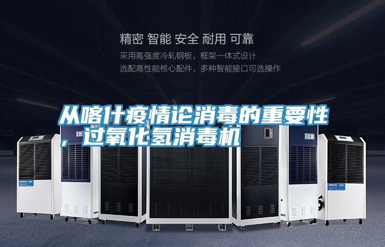 从喀什疫情论消毒的重要性，过氧化氢消毒机