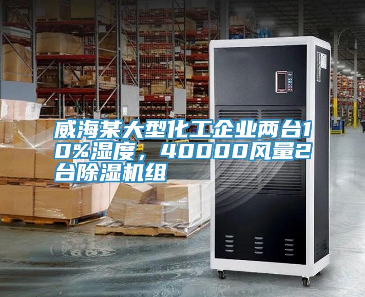 威海某大型化工企业两台10%湿度，40000风量2台MR.好色破解版组